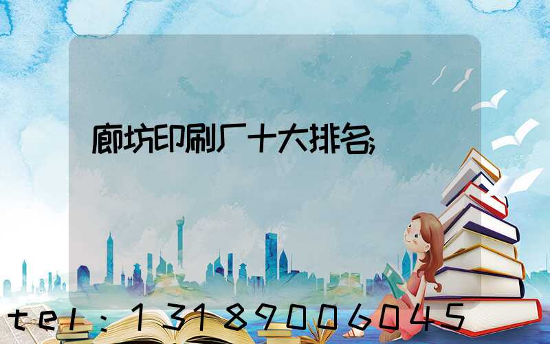 廊坊印刷厂十大排名