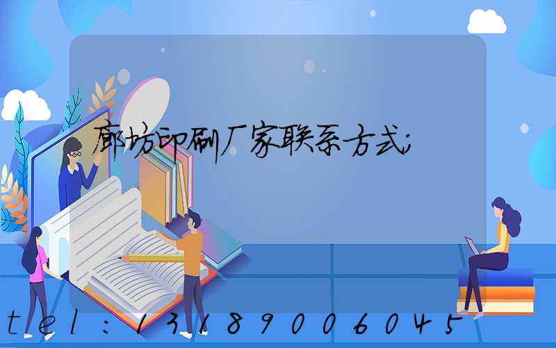 廊坊印刷厂家联系方式