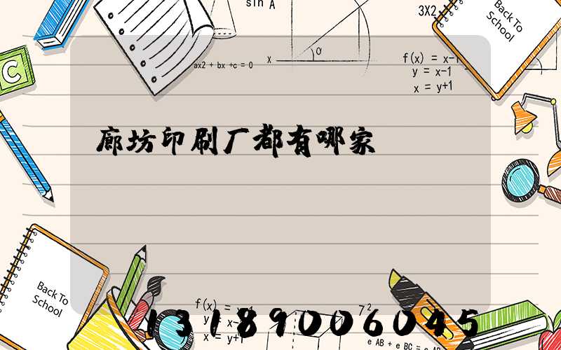 廊坊印刷厂都有哪家