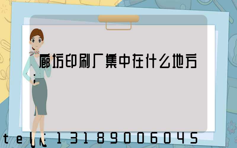 廊坊印刷厂集中在什么地方