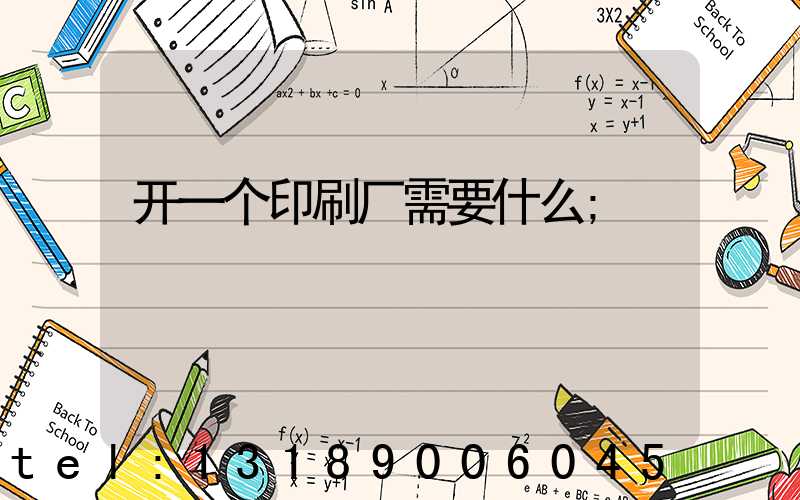 开一个印刷厂需要什么