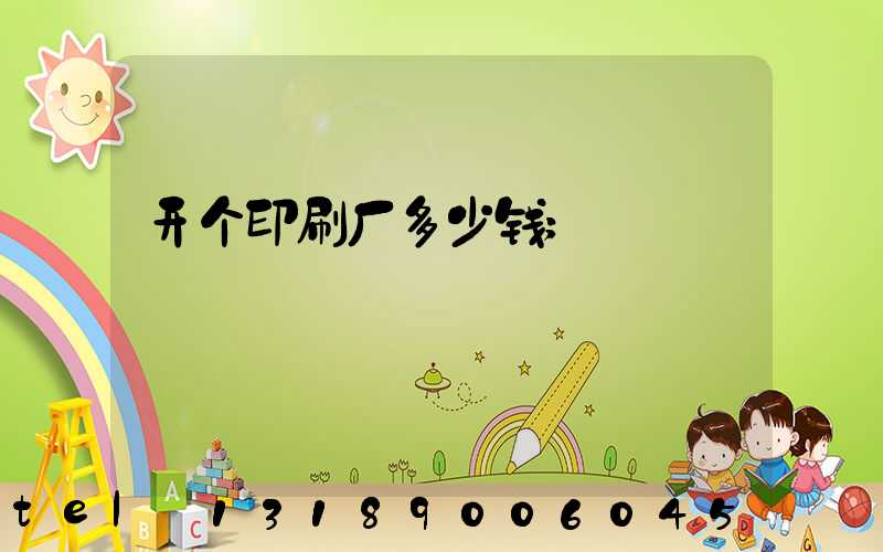 开个印刷厂多少钱