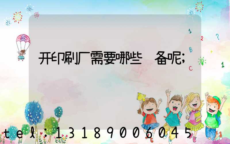 开印刷厂需要哪些设备呢