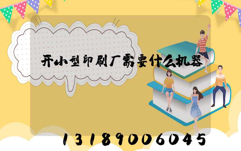 开小型印刷厂需要什么机器