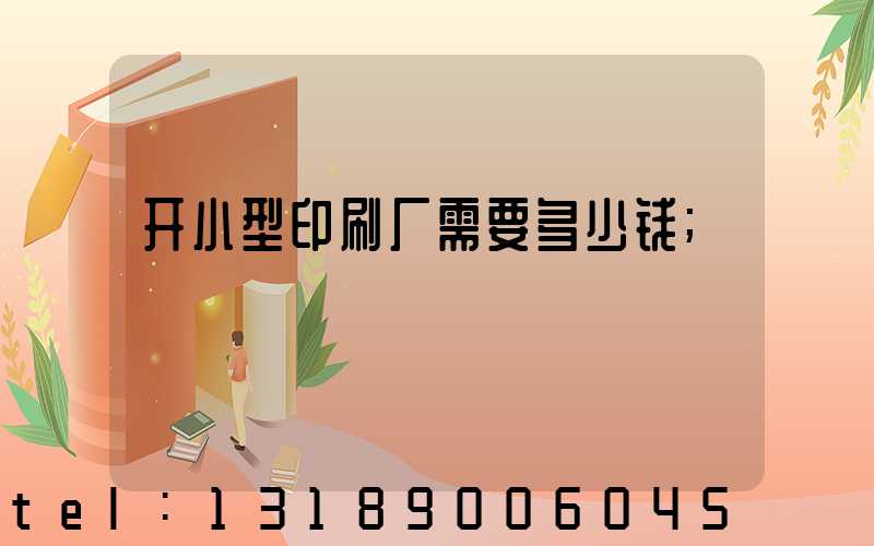 开小型印刷厂需要多少钱