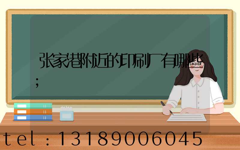 张家港附近的印刷厂有哪些