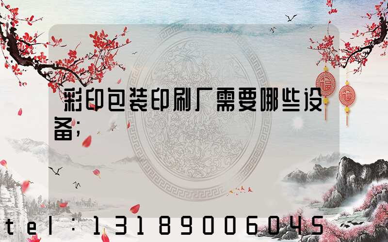 彩印包装印刷厂需要哪些设备