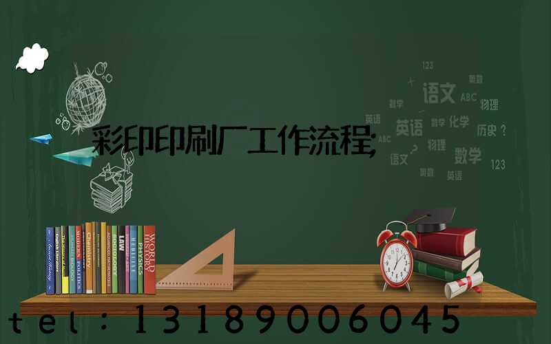 彩印印刷厂工作流程