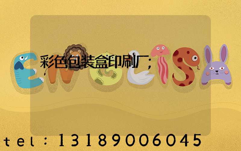 彩色包装盒印刷厂