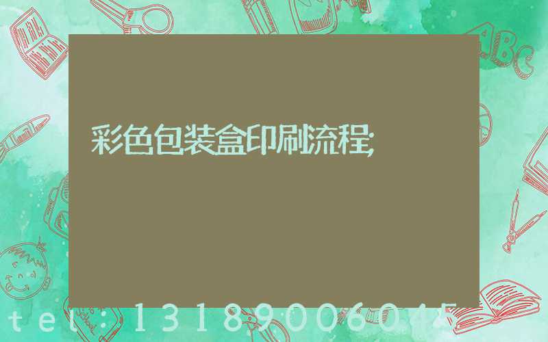 彩色包装盒印刷流程