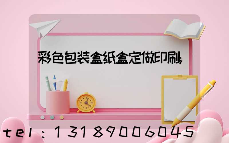 彩色包装盒纸盒定做印刷