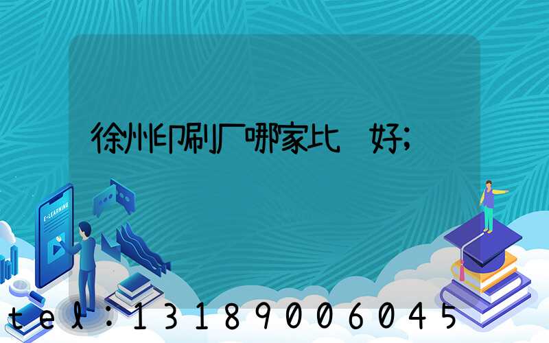 徐州印刷厂哪家比较好