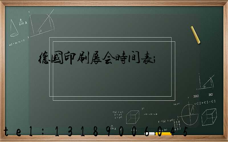 德国印刷展会时间表