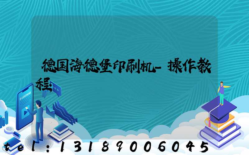 德国海德堡印刷机-操作教程