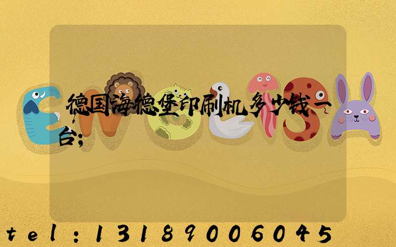 德国海德堡印刷机多少钱一台