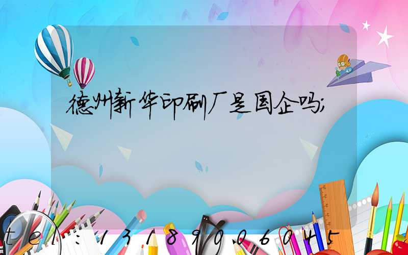 德州新华印刷厂是国企吗