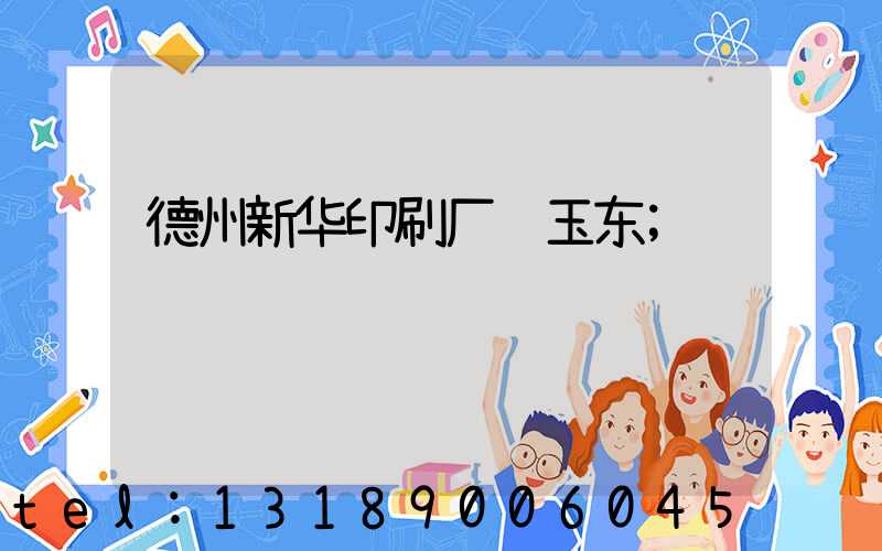 德州新华印刷厂贾玉东