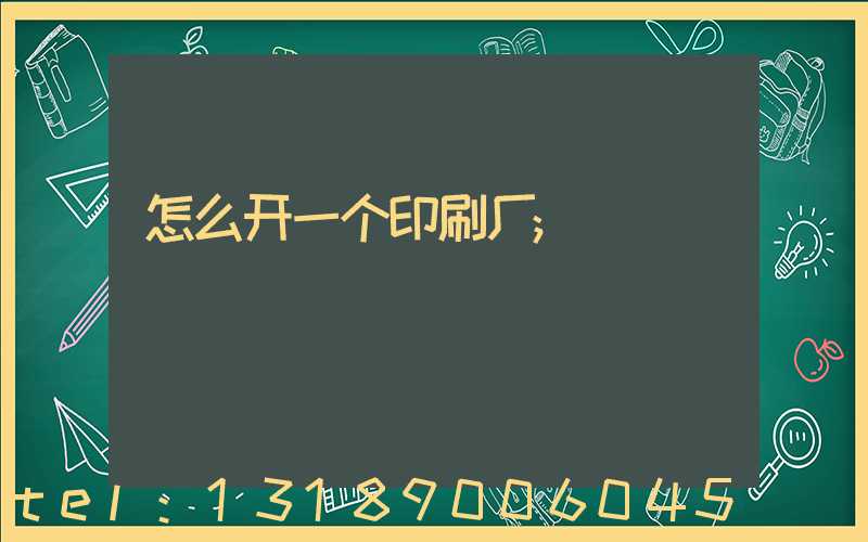 怎么开一个印刷厂