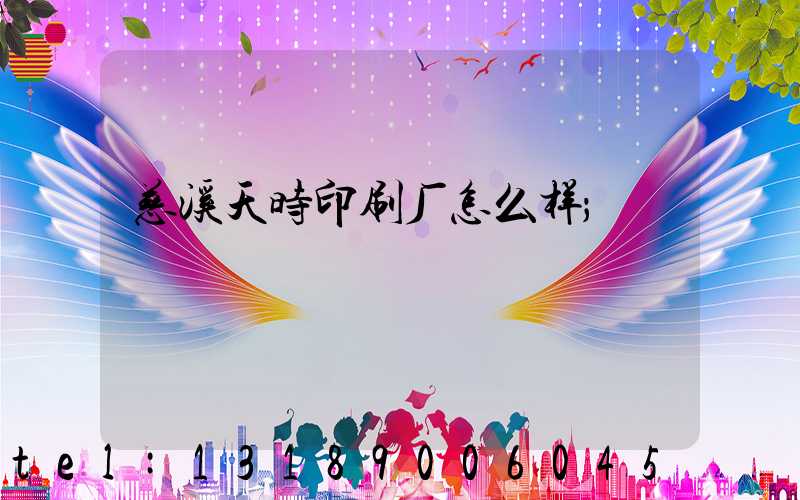 慈溪天时印刷厂怎么样
