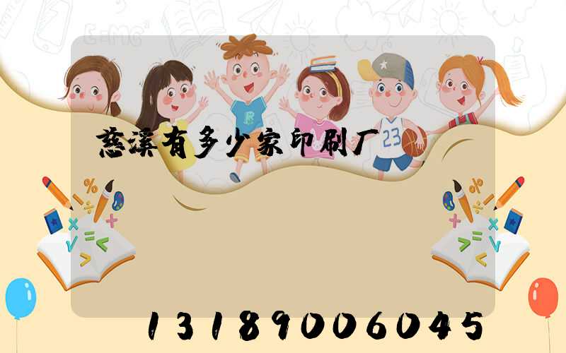 慈溪有多少家印刷厂