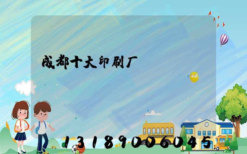 成都十大印刷厂