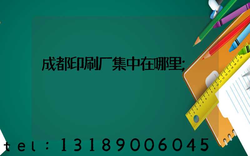 成都印刷厂集中在哪里