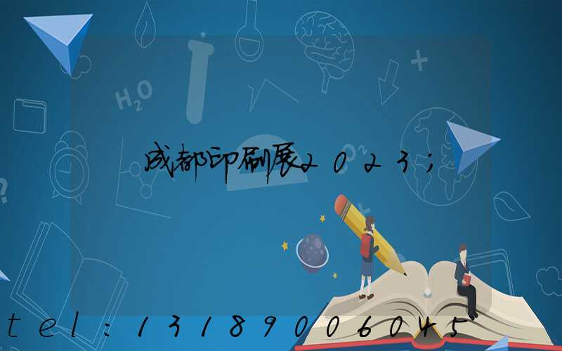 成都印刷展2023