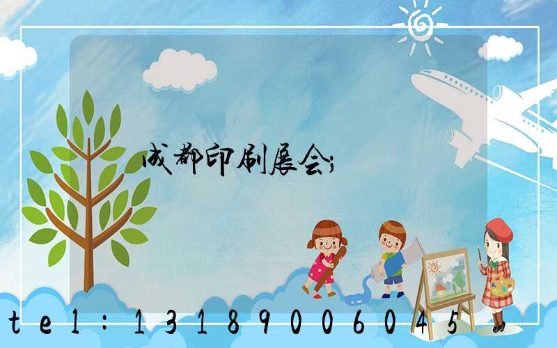 成都印刷展会