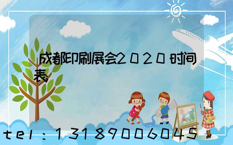 成都印刷展会2020时间表
