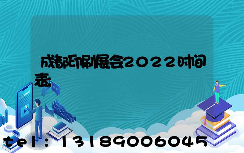 成都印刷展会2022时间表