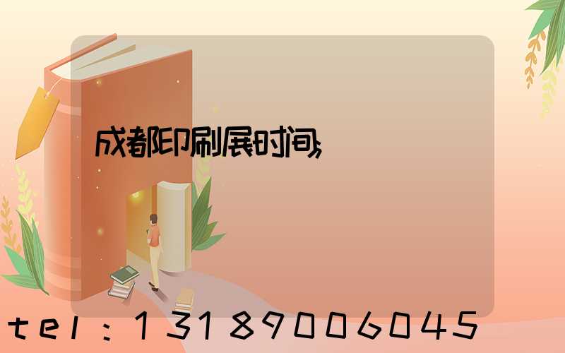 成都印刷展时间