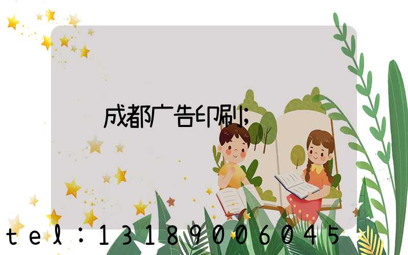 成都广告印刷