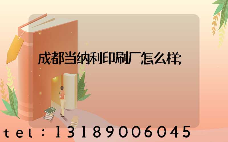 成都当纳利印刷厂怎么样