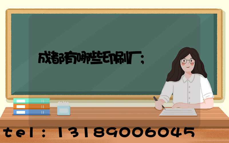 成都有哪些印刷厂