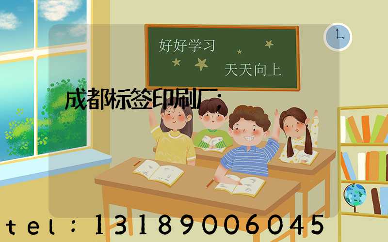 成都标签印刷厂