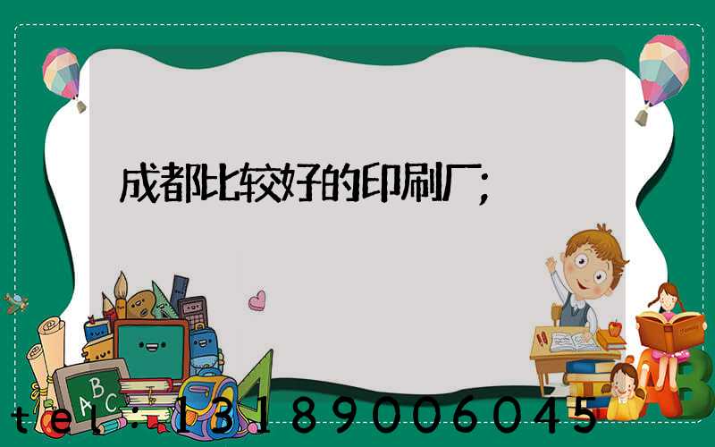 成都比较好的印刷厂
