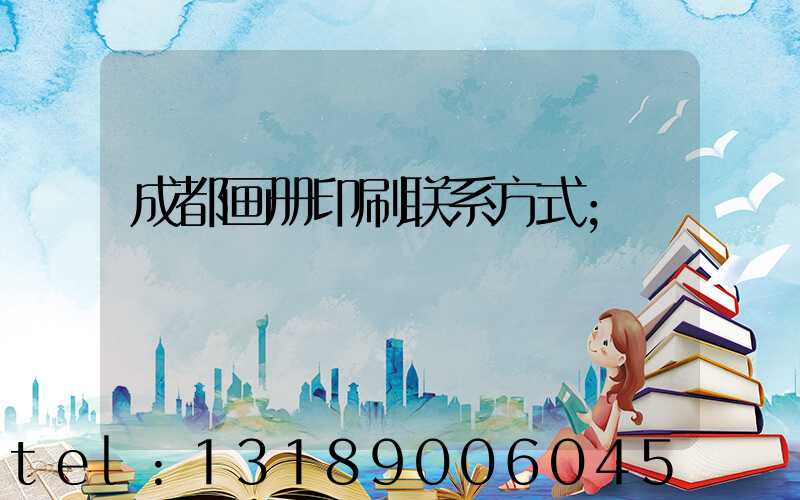 成都画册印刷联系方式