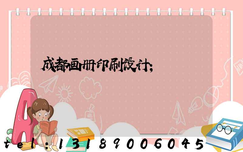 成都画册印刷设计