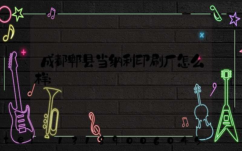 成都郫县当纳利印刷厂怎么样