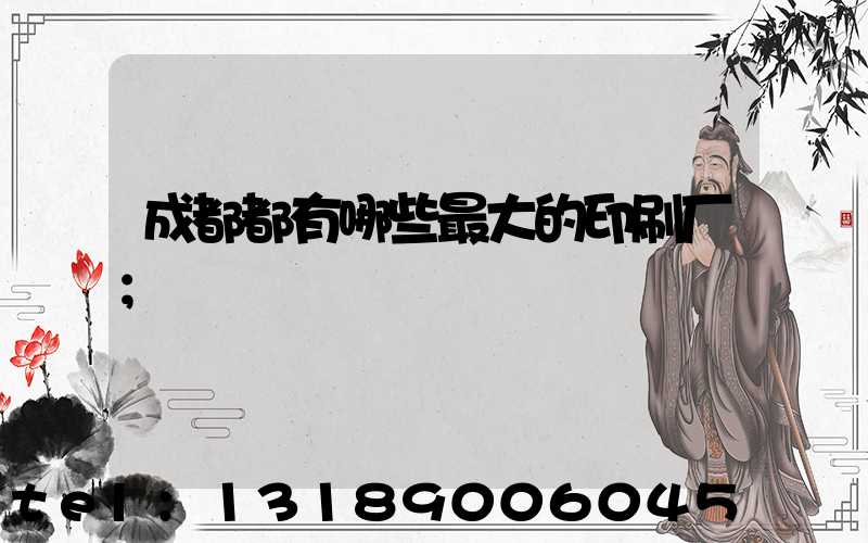 成都都有哪些最大的印刷厂