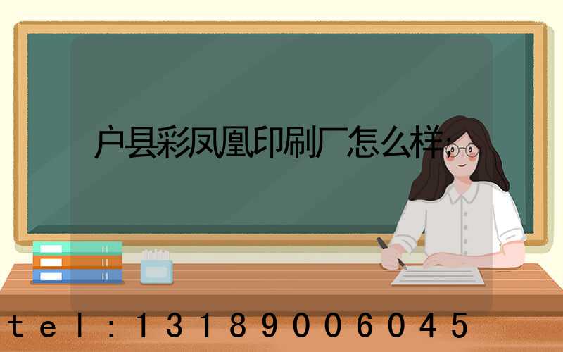 户县彩凤凰印刷厂怎么样