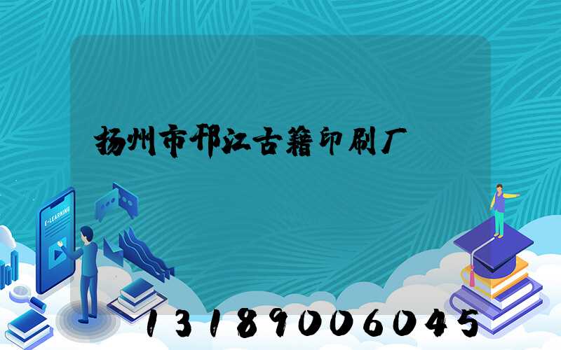 扬州市邗江古籍印刷厂