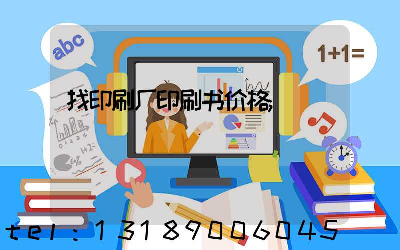 找印刷厂印刷书价格