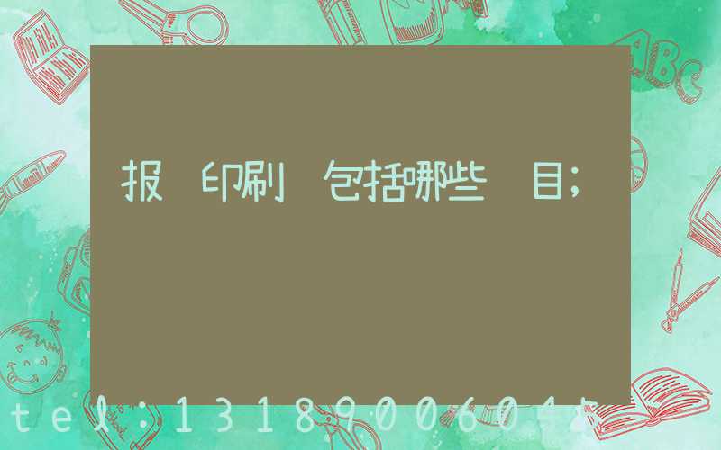 报账印刷费包括哪些项目
