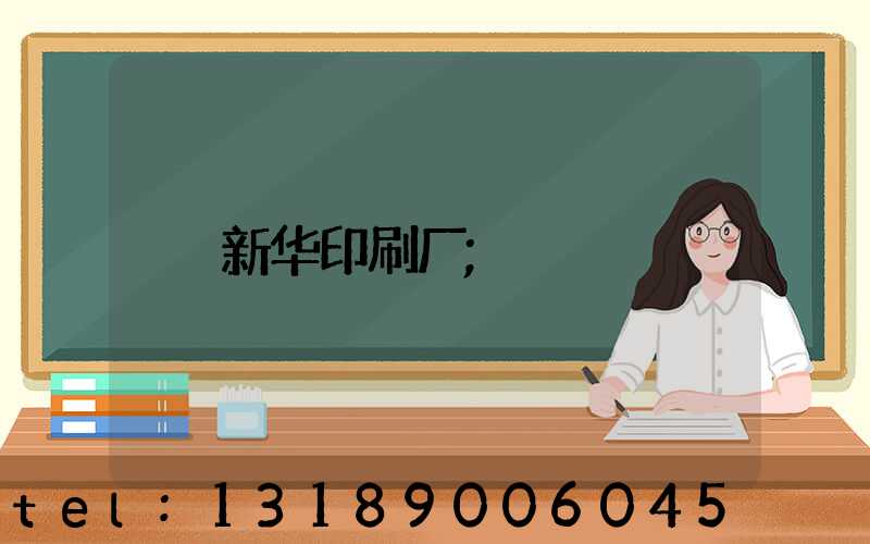 新华印刷厂