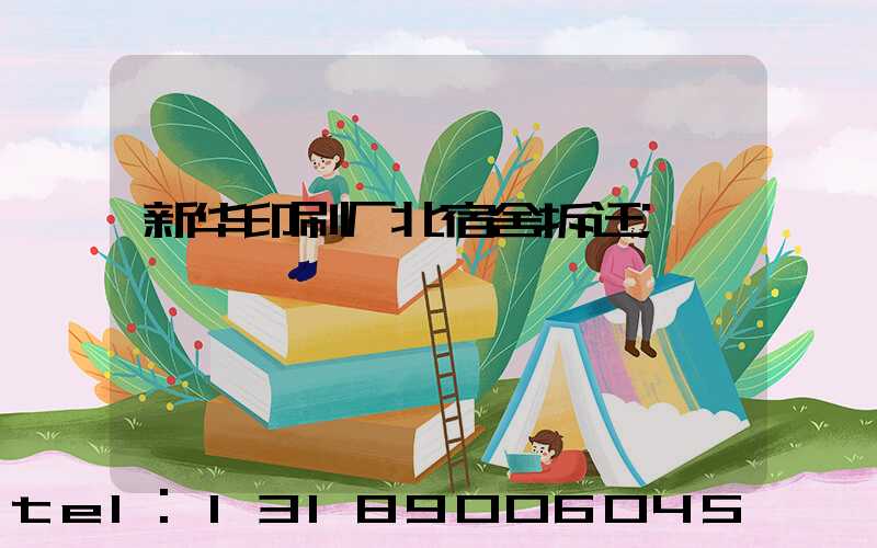 新华印刷厂北宿舍拆迁