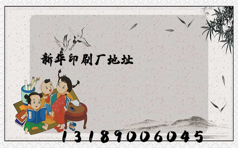 新华印刷厂地址