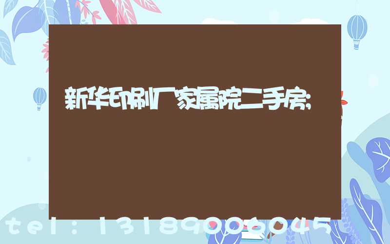 新华印刷厂家属院二手房
