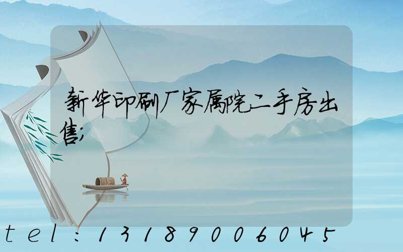 新华印刷厂家属院二手房出售