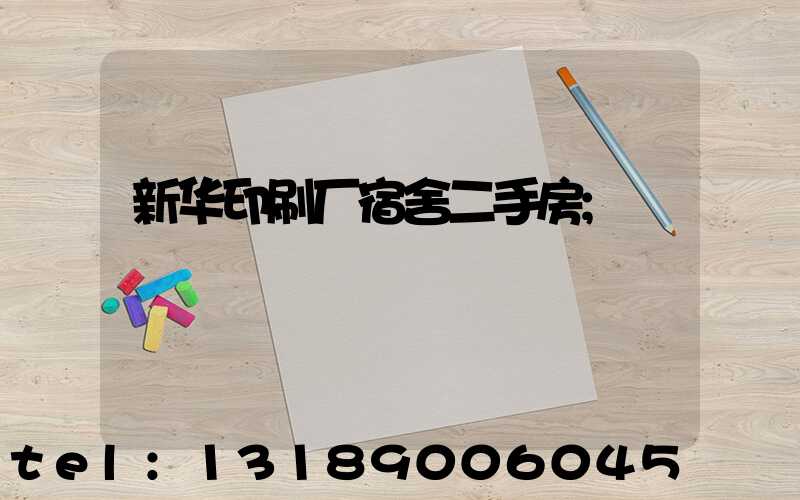 新华印刷厂宿舍二手房